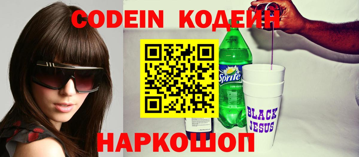Кодеин напиток Lean (лин)  Вход с VPN  Кодеин Purple Drank  Котельники 